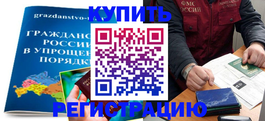 купить прописку в Лебедяни